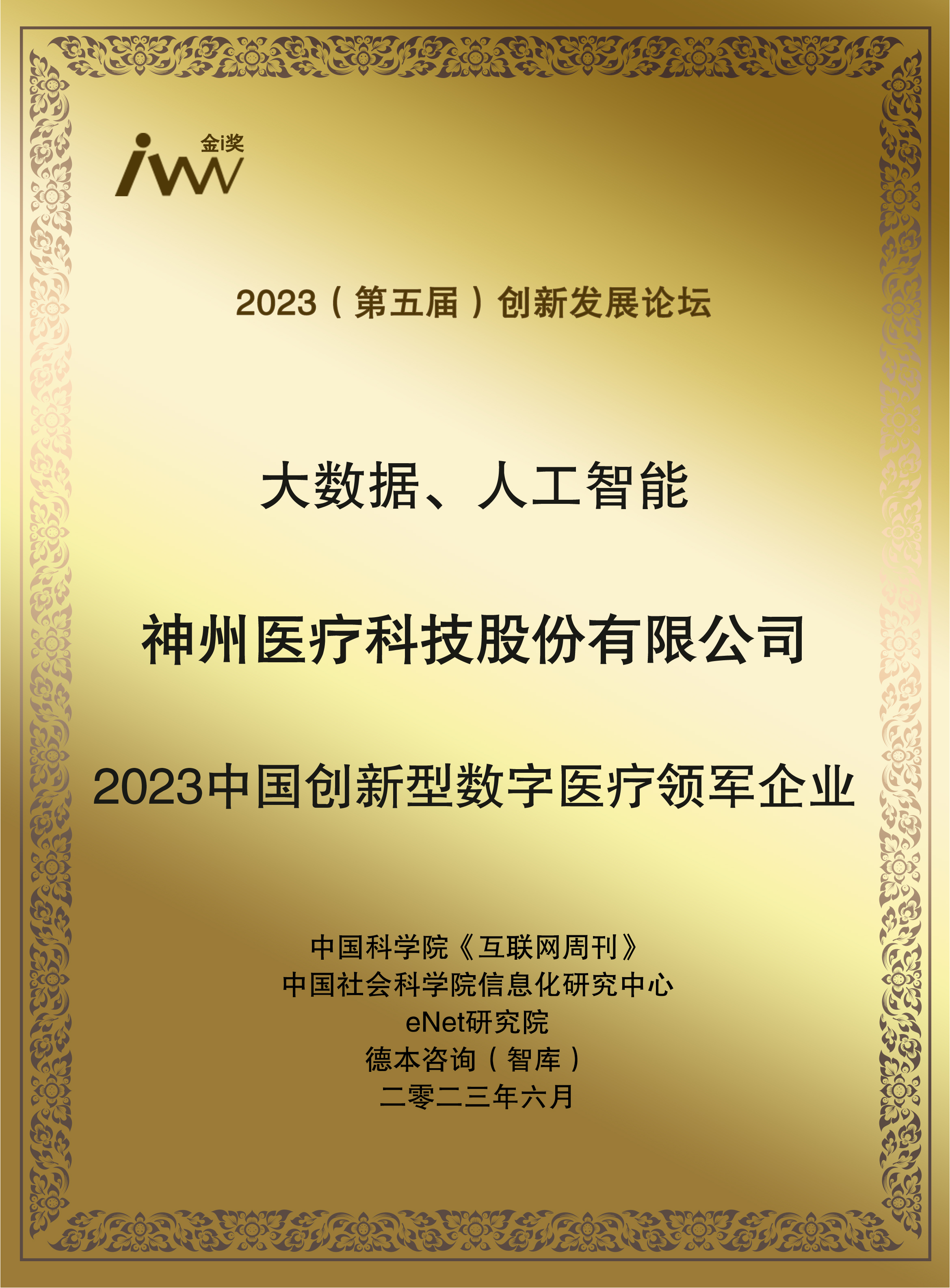 互聯(lián)網(wǎng)周刊獎牌-2023中國創(chuàng)新型數(shù)字醫(yī)療領(lǐng)軍企業(yè).jpg